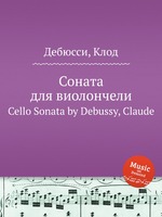 Соната для виолончели. Cello Sonata by Debussy, Claude