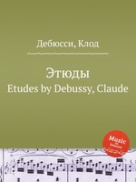 Этюды. Etudes by Debussy, Claude
