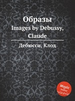 Образы. Images by Debussy, Claude