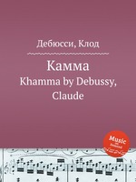 Камма. Khamma by Debussy, Claude