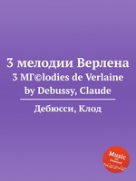 3 мелодии Верлена. 3 MГ©lodies de Verlaine by Debussy, Claude