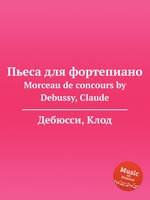 Пьеса для фортепиано. Morceau de concours by Debussy, Claude