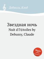 Звездная ночь. Nuit d`Г©toiles by Debussy, Claude
