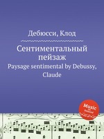 Сентиментальный пейзаж. Paysage sentimental by Debussy, Claude