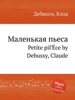 Маленькая пьеса. Petite piГЁce by Debussy, Claude