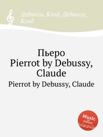 Пьеро. Pierrot by Debussy, Claude