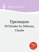 Прелюдии. PrГ©ludes by Debussy, Claude