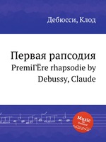 Первая рапсодия. PremiГЁre rhapsodie by Debussy, Claude