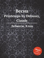 Весна. Printemps by Debussy, Claude
