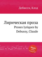 Лирическая проза. Proses lyriques by Debussy, Claude