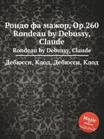 Рондо фа мажор, Op.260. Rondeau by Debussy, Claude