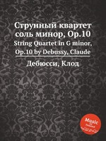Струнный квартет соль минор, Op.10. String Quartet in G minor, Op.10 by Debussy, Claude