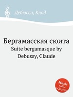 Бергамасская сюита. Suite bergamasque by Debussy, Claude