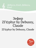 Зефир. ZГ©phyr by Debussy, Claude