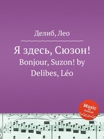 Я здесь, Сюзон!. Bonjour, Suzon! by Delibes, Lo