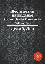 Шесть девиц на выданье. Six demoiselles Г  marier by Delibes, Lo