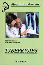 Туберкулез: учебник