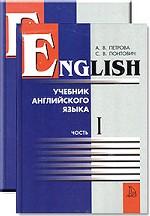 English: учебник английского языка. Комплект из 2 книг