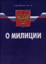 Закон Российской Федерации "О милиции"