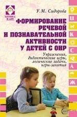 Формирование речевой и познавательной активности у детей с ОНР