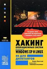 Хакинг операционных систем Microsoft Windows XP и Linux не для дилетантов