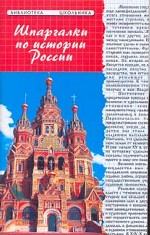 Шпаргалки по истории России