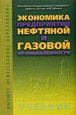Экономика предприятий нефтяной и газовой промышленности: учебник