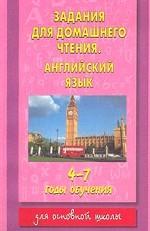 Задания для домашнего чтения. Английский язык
