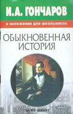 Гончаров И.А. в изложении для школьников. Обыкновенная история