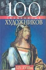 100 знаменитых художников XIV-XVIII вв