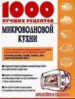 1000 лучших рецептов микроволновой кухни
