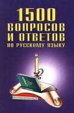 1500 вопросов и ответов по русскому языку