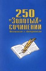 250 золотых сочинений