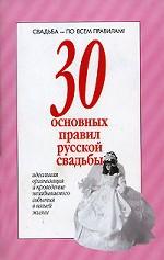 30 основных правил русской свадьбы