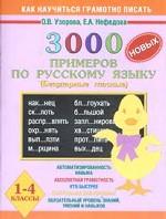 Русский язык. 1-4 классы. 3000 новых примеров по русскому языку. Безударные гласные