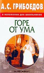 Грибоедов А. С. в изложении для школьников. Горе от ума