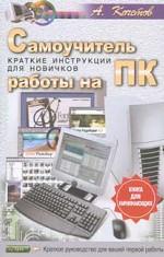 Самоучитель работы на ПК