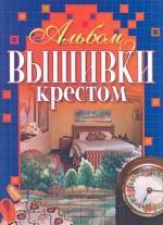 Альбом вышивки крестом