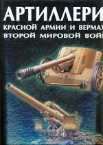 Артиллерия Красной Армии и Вермахта Второй мировой войны