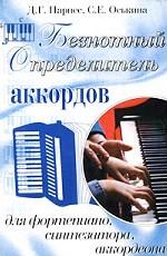 Безнотный определитель аккордов для фортепиано, синтезатора, аккордеона