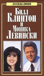 Билл Клинтон и Моника Левински
