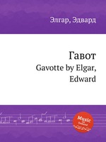 Гавот. Gavotte by Elgar, Edward