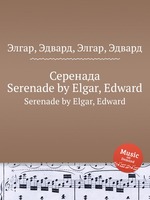 Серенада. Serenade by Elgar, Edward