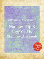 Элегия, Op.8. Elegy, Op.8 by Glazunov, Aleksandr