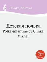 Детская полька. Polka enfantine by Glinka, Mikhail