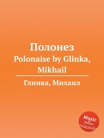 Полонез. Polonaise by Glinka, Mikhail