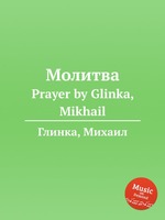 Молитва. Prayer by Glinka, Mikhail