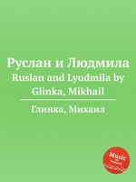Руслан и Людмила. Ruslan and Lyudmila by Glinka, Mikhail