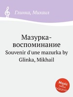 Мазурка-воспоминание. Souvenir d`une mazurka by Glinka, Mikhail