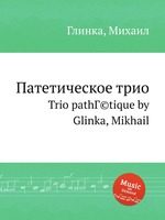 Патетическое трио. Trio pathГ©tique by Glinka, Mikhail